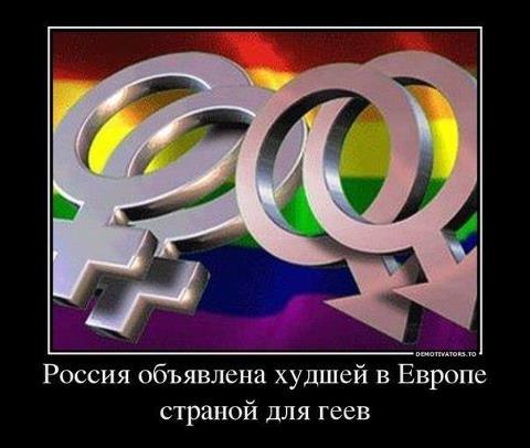Отличная новость! Россия объявлена худшей в Европе страной для геев! 